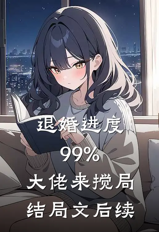 退婚进度99%，大佬来搅局结局文后续