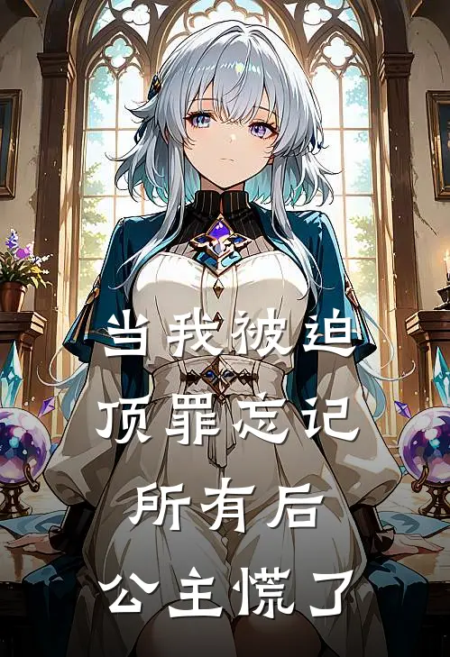 当我被迫顶罪忘记所有后，公主慌了