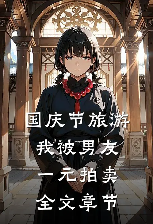 国庆节旅游，我被男友一元拍卖全文章节