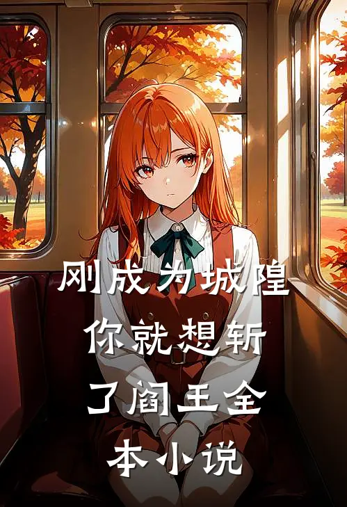 刚成为城隍，你就想斩了阎王全本小说
