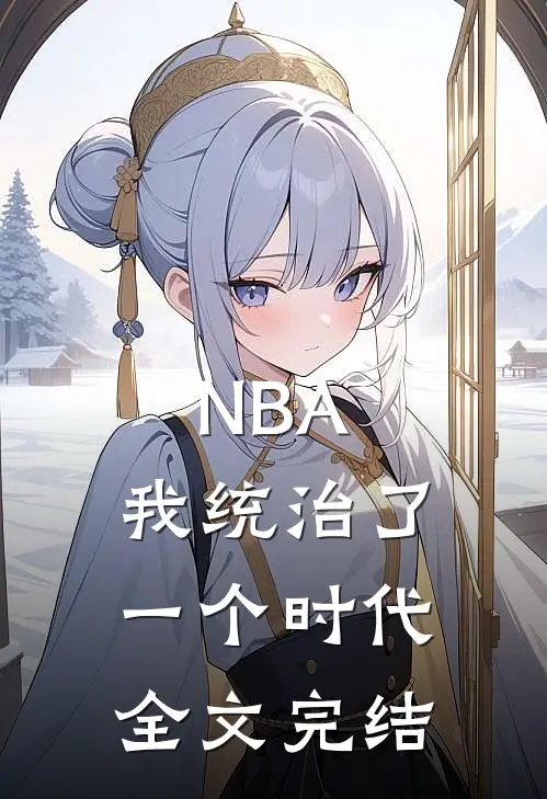 NBA：我统治了一个时代全文完结