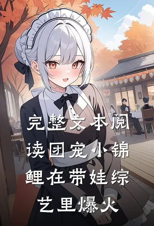 完整文本阅读团宠小锦鲤在带娃综艺里爆火