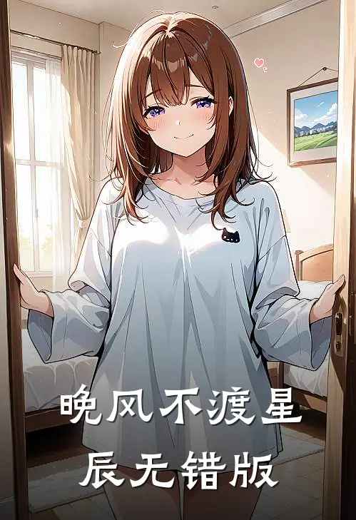 晚风不渡星辰无错版
