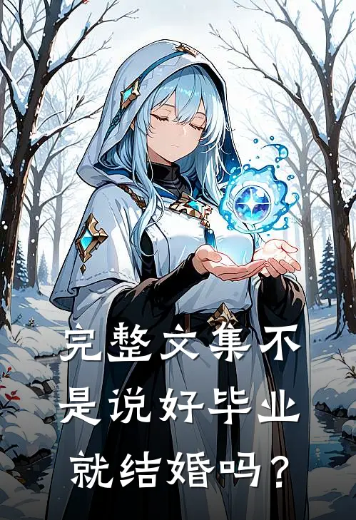 完整文集不是说好毕业就结婚吗？
