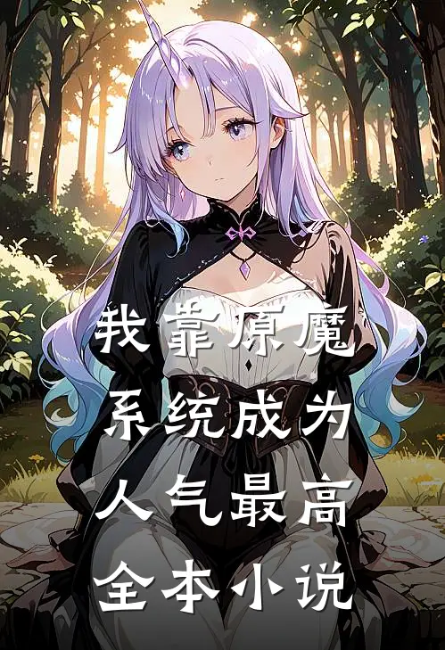 我靠原魔系统成为人气最高全本小说