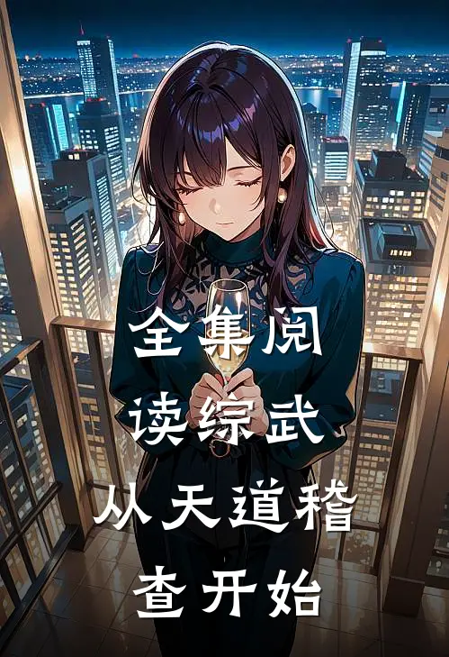 全集阅读综武：从天道稽查开始