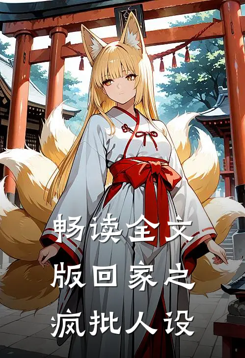 畅读全文版回家之疯批人设