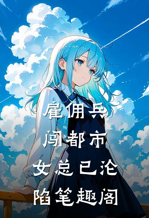 雇佣兵闯都市，女总已沦陷笔趣阁