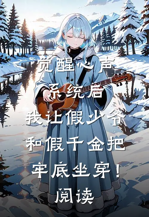 觉醒心声系统后，我让假少爷和假千金把牢底坐穿！阅读