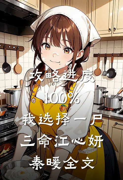 攻略进度100%，我选择一尸三命江心妍秦暖全文