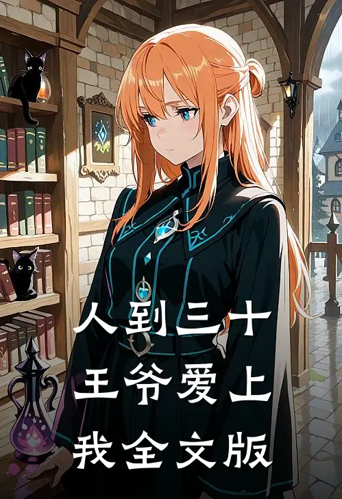 人到三十，王爷爱上我全文版