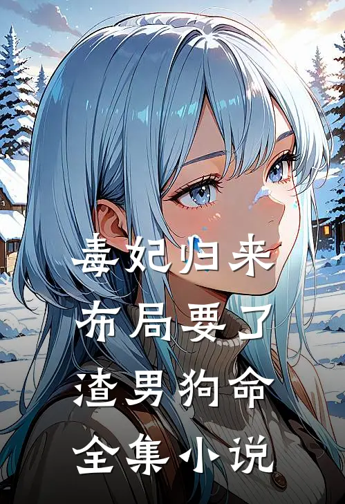 毒妃归来，布局要了渣男狗命全集小说