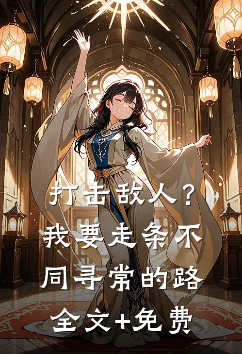 打击敌人？我要走条不同寻常的路全文+免费