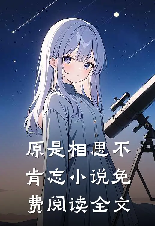 原是相思不肯忘小说免费阅读全文