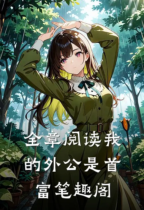 全章阅读我的外公是首富笔趣阁