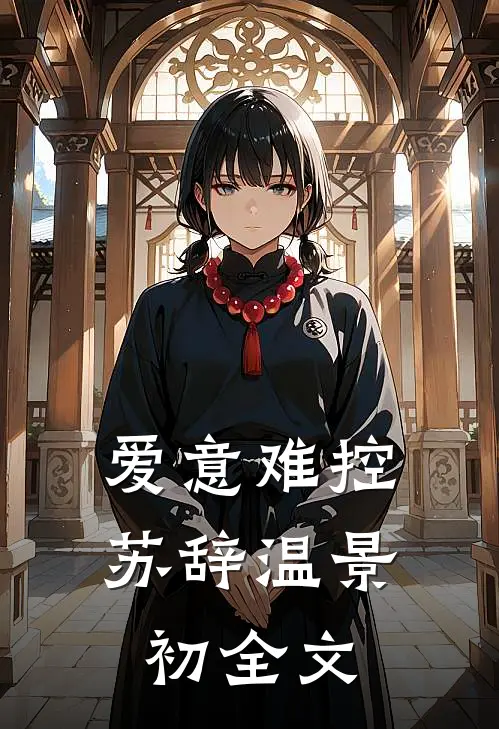爱意难控苏辞温景初全文