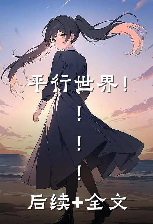 平行世界！！！！后续+全文