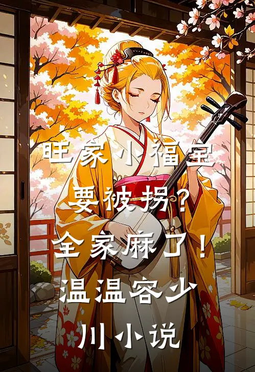 旺家小福宝要被拐？全家麻了！温温容少川小说