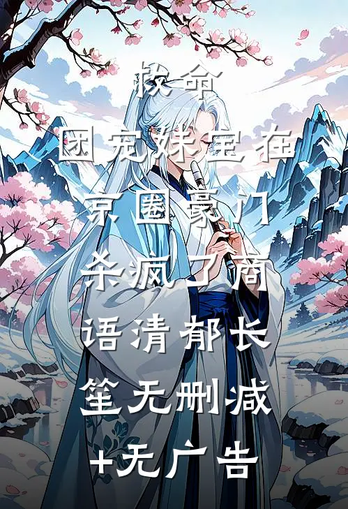 救命，团宠妹宝在京圈豪门杀疯了商语清郁长笙无删减+无广告