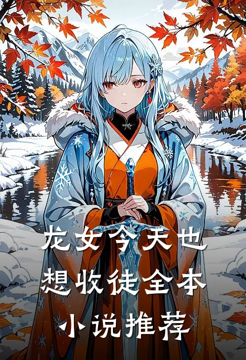 龙女今天也想收徒全本小说推荐