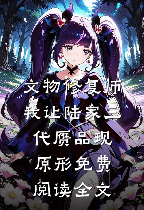 文物修复师：我让陆家三代赝品现原形免费阅读全文