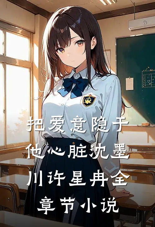 把爱意隐于他心脏沈墨川许星冉全章节小说