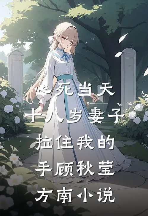心死当天，十八岁妻子拉住我的手顾秋莹方南小说