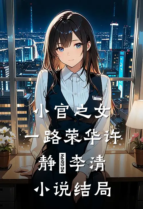 小官之女，一路荣华许静媃李清小说结局