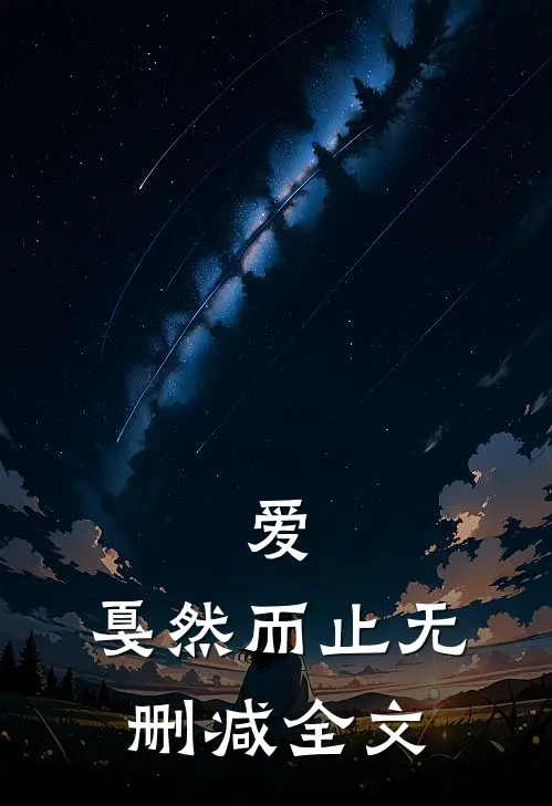 爱，戛然而止无删减全文