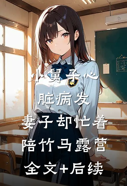 小舅子心脏病发，妻子却忙着陪竹马露营全文+后续