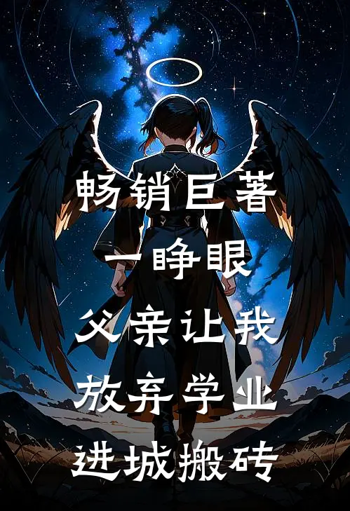 畅销巨著一睁眼，父亲让我放弃学业进城搬砖