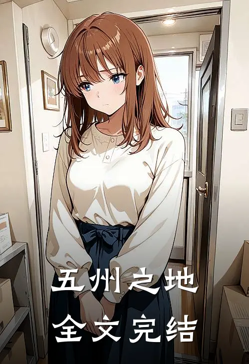 五州之地全文完结