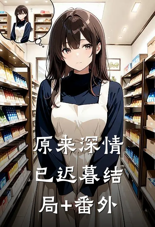 原来深情已迟暮结局+番外