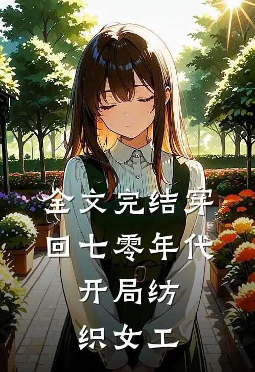 全文完结穿回七零年代，开局纺织女工
