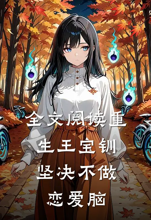 全文阅读重生王宝钏，坚决不做恋爱脑