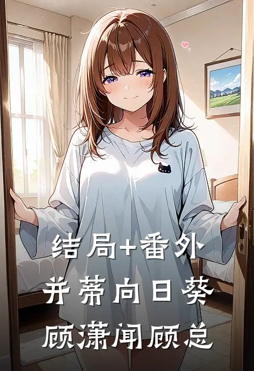 结局+番外并蒂向日葵顾潇闻顾总