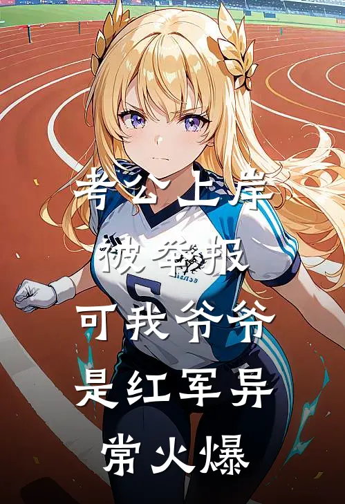考公上岸被举报，可我爷爷是红军异常火爆
