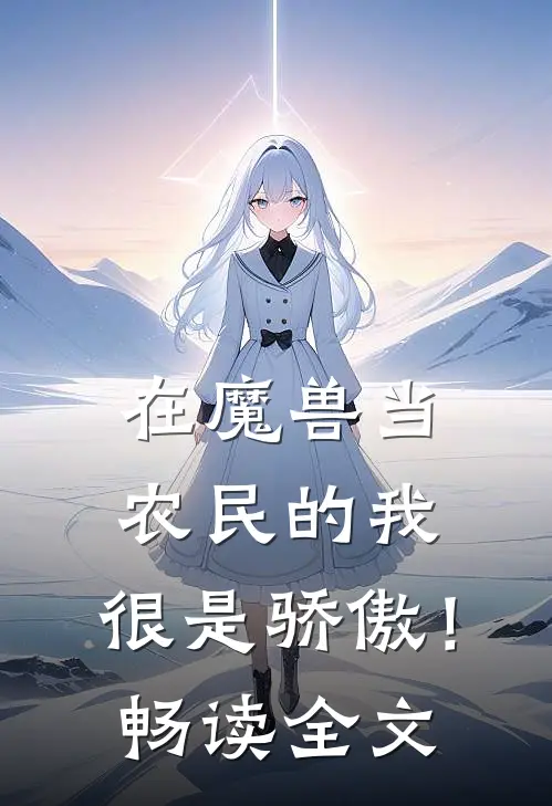 在魔兽当农民的我，很是骄傲！畅读全文