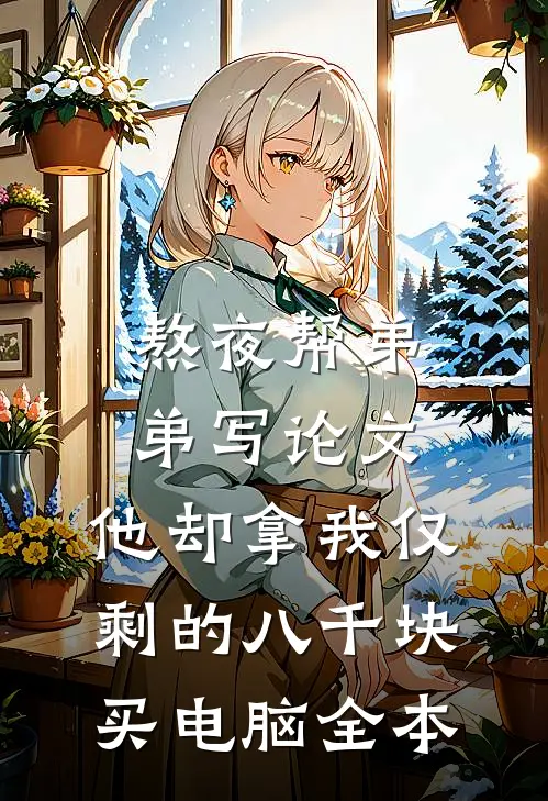 熬夜帮弟弟写论文，他却拿我仅剩的八千块买电脑全本