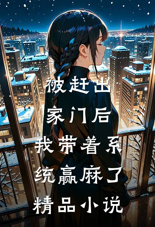被赶出家门后，我带着系统赢麻了精品小说