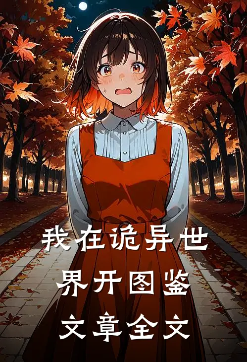 我在诡异世界开图鉴文章全文