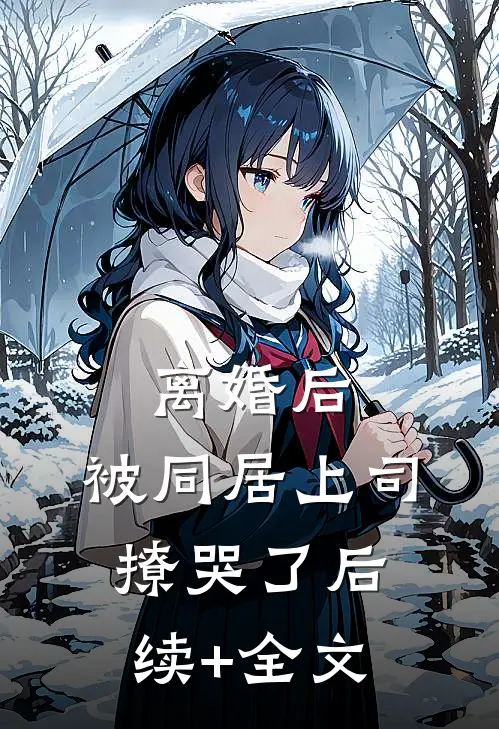 离婚后，被同居上司撩哭了后续+全文