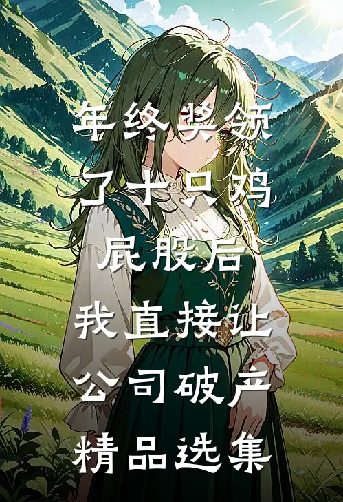 年终奖领了十只鸡屁股后，我直接让公司破产精品选集