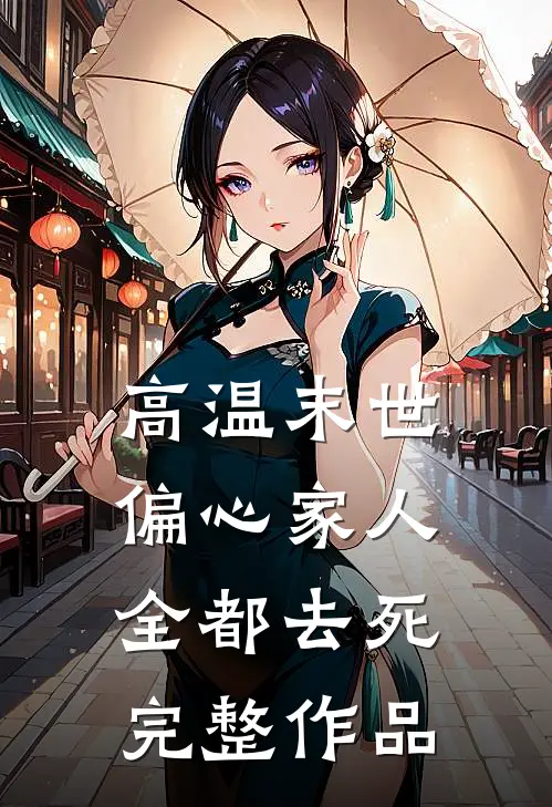 高温末世，偏心家人全都去死完整作品