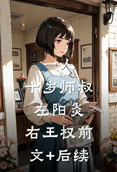 一人：十岁师叔，左阳炎，右王权前文+后续