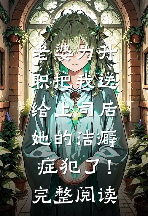 老婆为升职把我送给上司后，她的洁癖症犯了！完整阅读