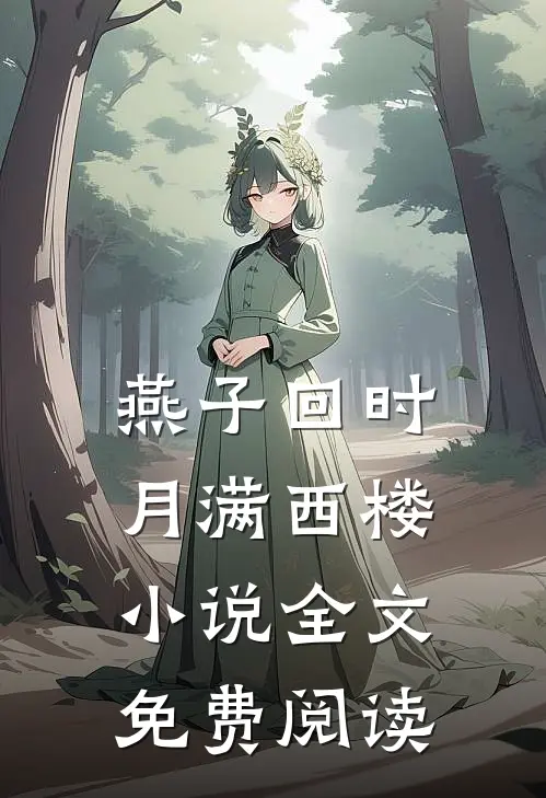 燕子回时月满西楼小说全文免费阅读