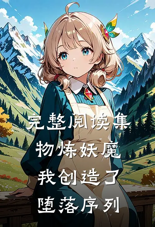 完整阅读集物炼妖魔，我创造了堕落序列