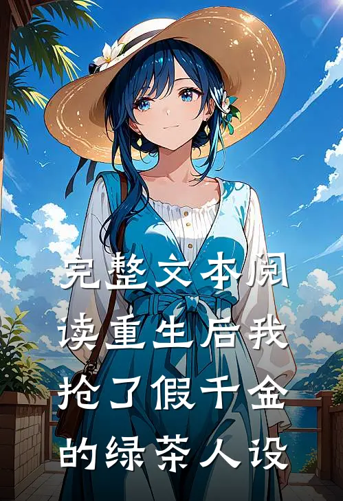 完整文本阅读重生后我抢了假千金的绿茶人设