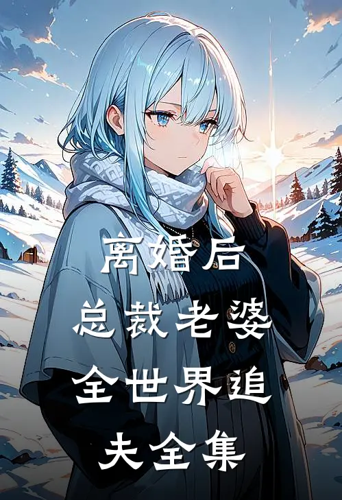 离婚后，总裁老婆全世界追夫 全集